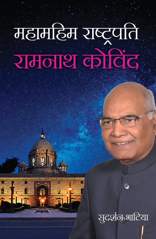 Mahamahim Rashtrapati Ramnath Kovind