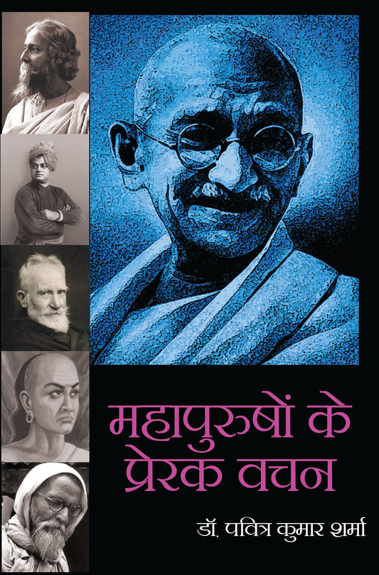 Mahapurushon Ke Prerak Vachan