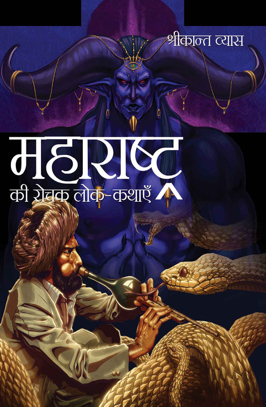 Maharashtra Ki Rochak Lok-Kathayein