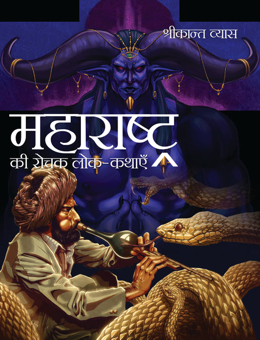 Maharastra Ki Rochak Lok-Kathayein
