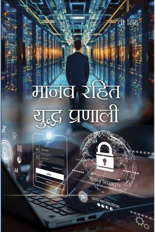 Manav Rahit Yuddh Pranali