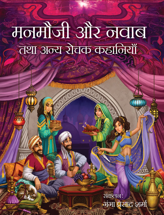 Manmoji Aur Nawad Tatha Anya Rochak Kahaniyan