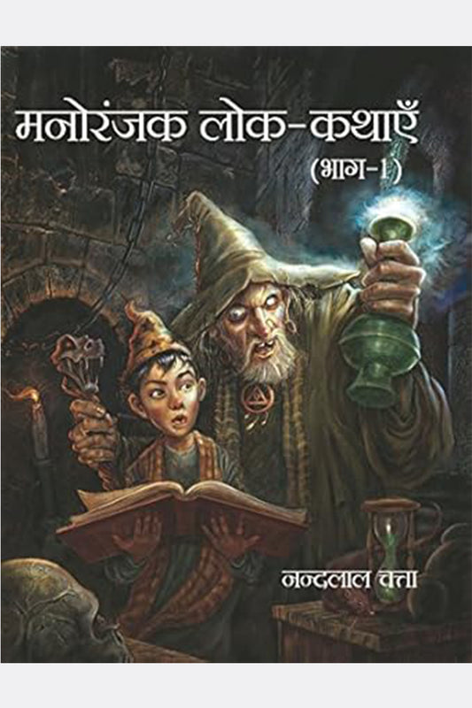 Manoranjak Lok-Kathayein Part-1