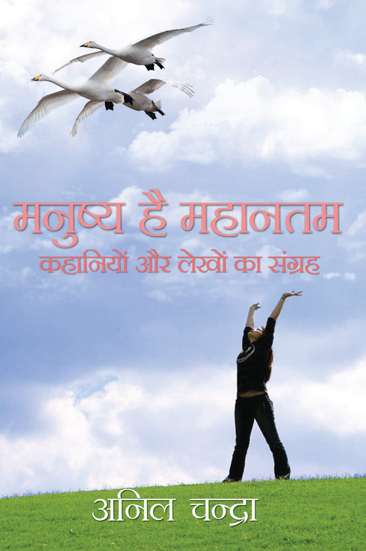 Manushya Hai Mahantam