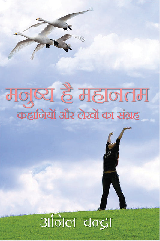 Manushya Hai Mahantam