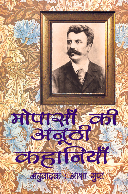 Maupassan ki Anoothi Kahaniyan