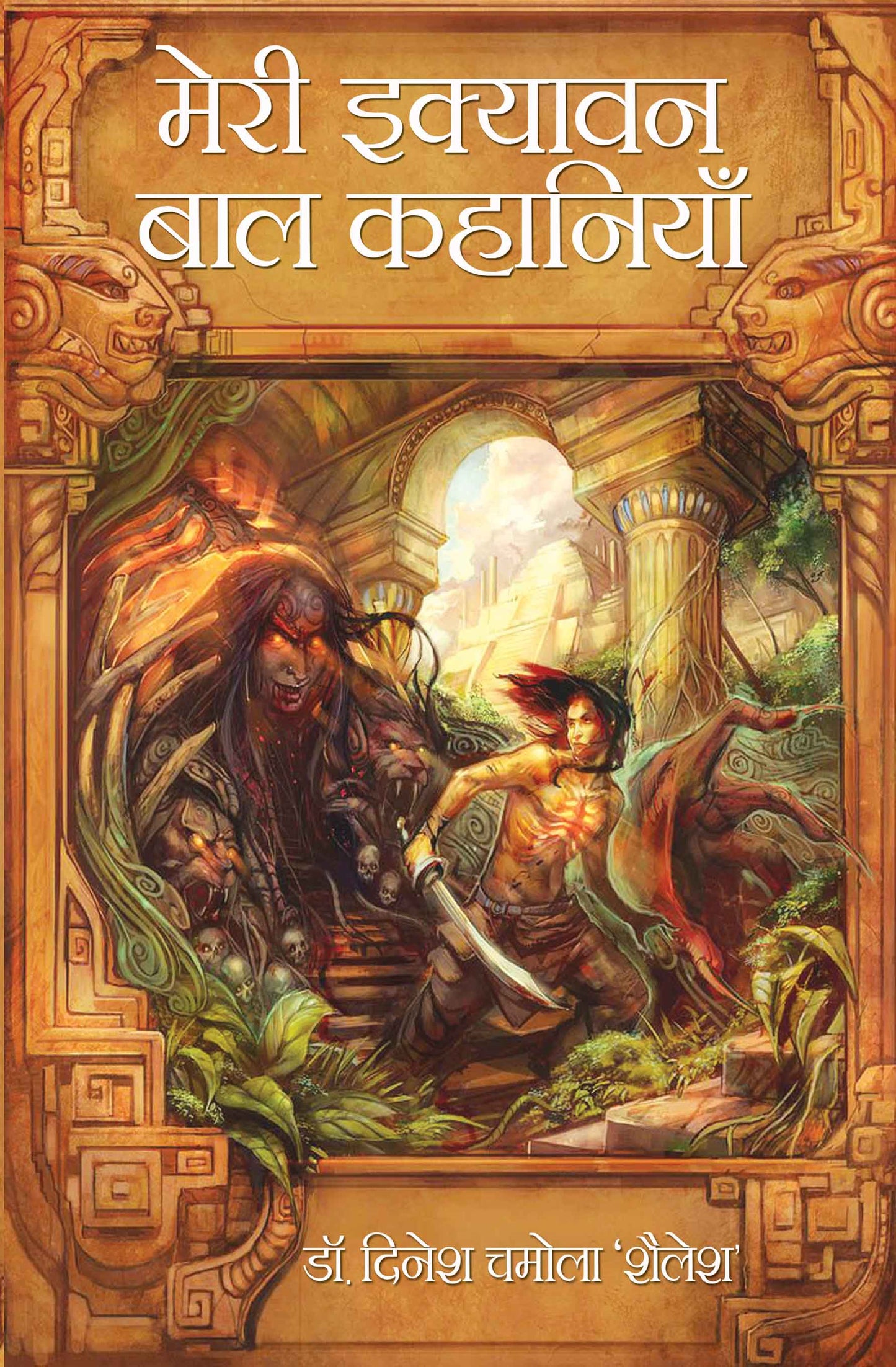 Meri Ekyavan Bal Kahaniyan