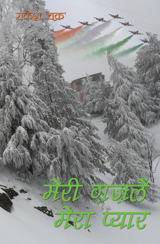 Meri Gazlein Mera Pyar