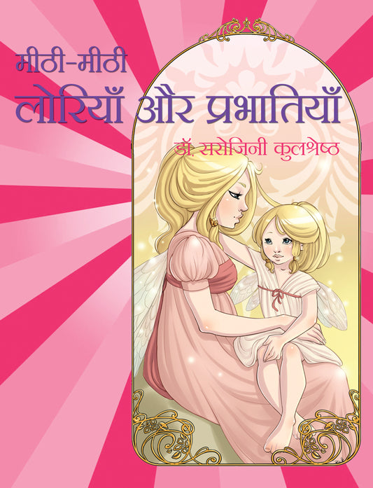 Mithi Mithi Loriya Aur Prabhatiya