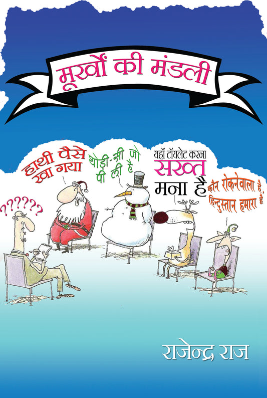 Moorkhon Ki Mandali
