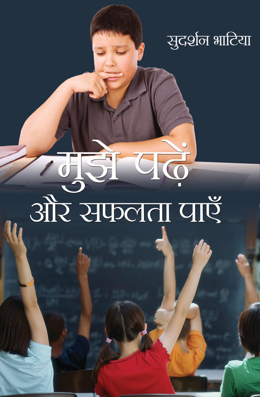 Mujhe Padhein, Safalta Paayein
