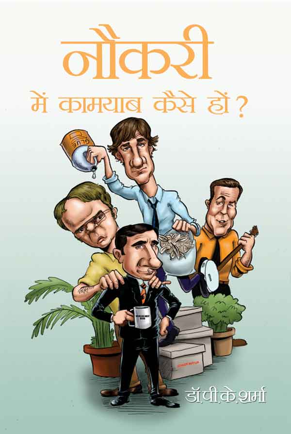Naukari Mein Kamyaab Kaise Hon