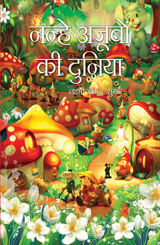 Nanhe Ajoobon ki Duniya