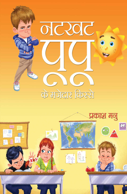 Natkhat Poopoo Ke Mazedaar Kisse