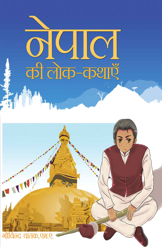 Nepal Ki Lok Kathayein
