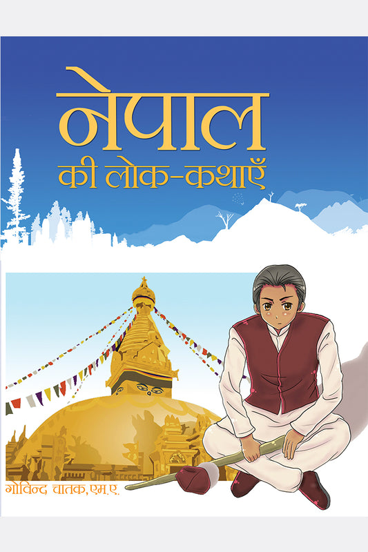 Nepal Ki Lok Kathayein