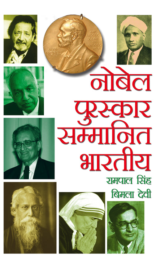 Nobel Puraskar Sammanit Bhartiya