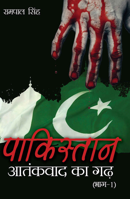 Pakistan : Aatankvad Ka Garh