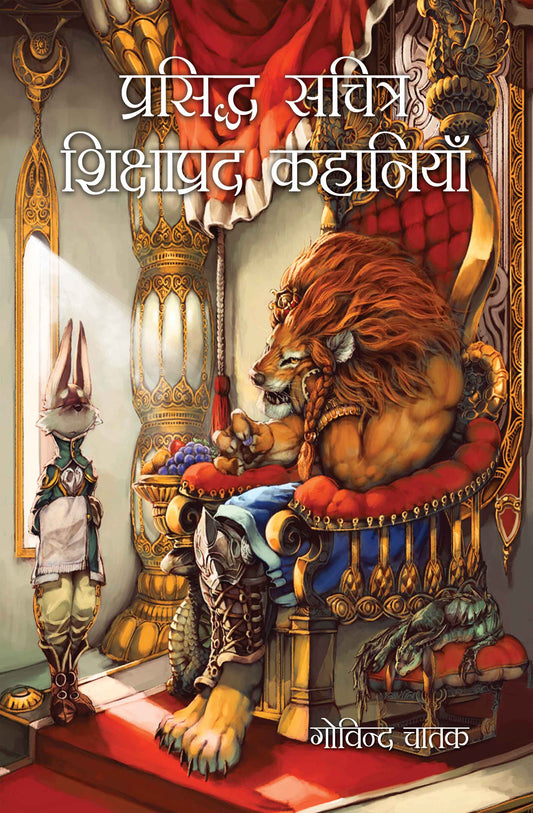 Prasiddh Sachitra Shikshaprad Kahaniyan