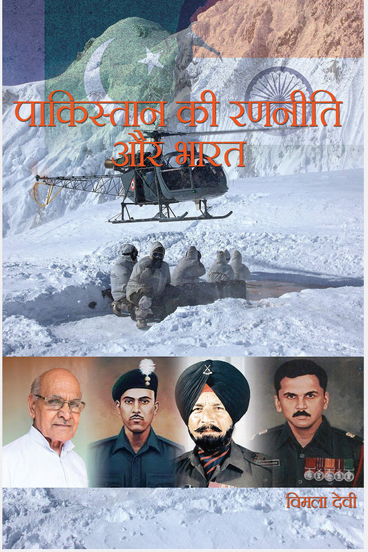 Pakistan ki Ranniti Aur Bharat