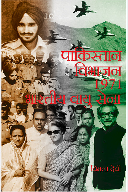 Pakistan Vibhajan-1971 : Bhartiya Vayu Sena