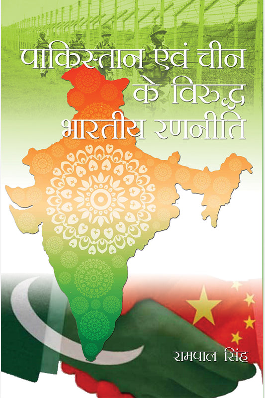 Pakistan avam Cheen ke Viruddh Bhartiya Ranniti