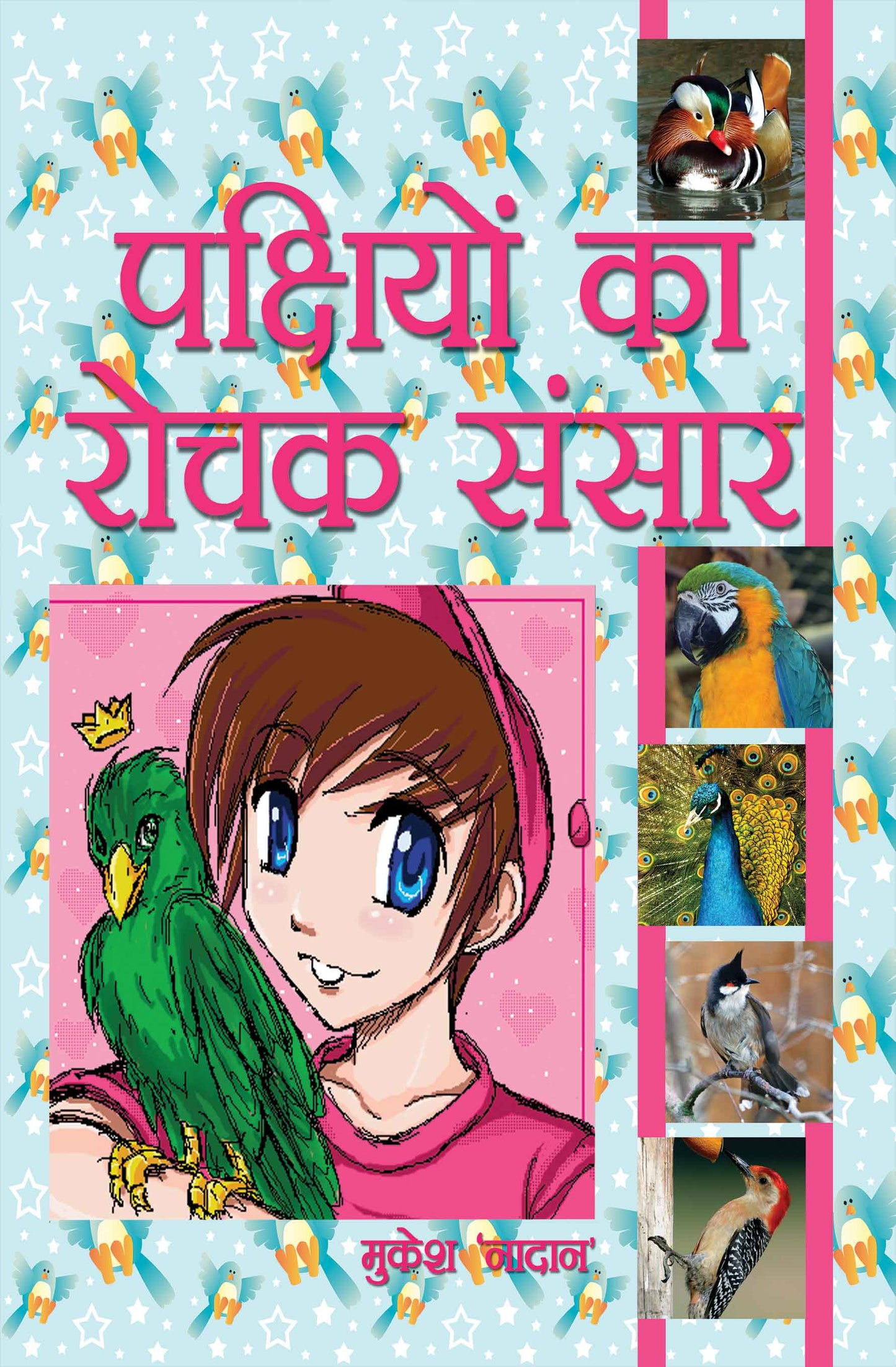 Pakshiyon Ka Rochak Sansar