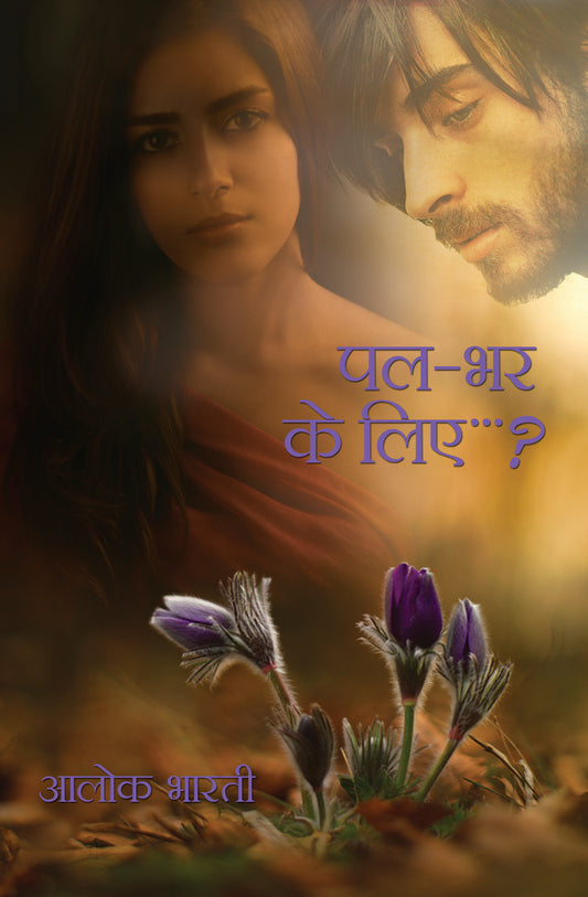 Pal Bhar ke liye