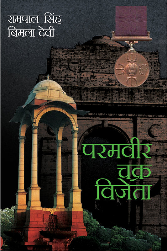 Paramveer Chakra Vijeta
