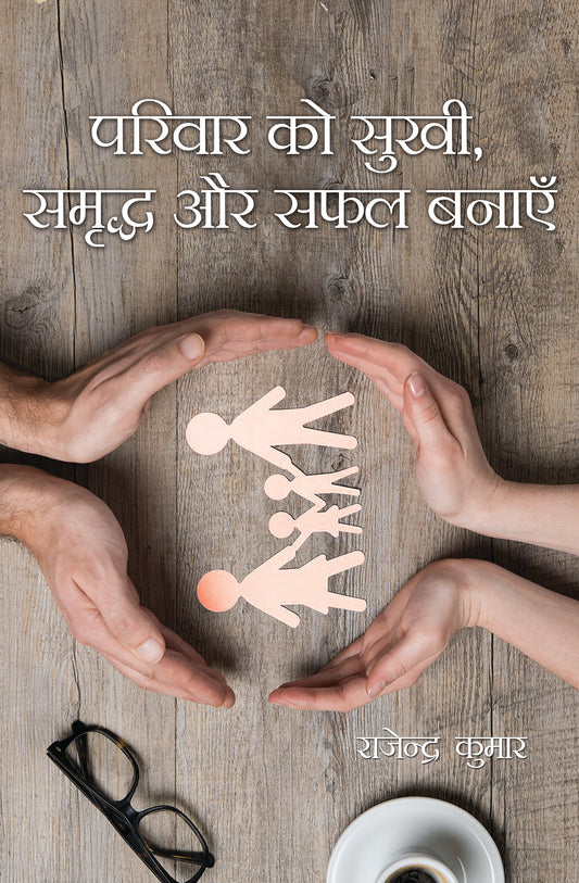 Parivaar Ko Sukhī, Samr̥ddh Aur Safal Banāyen