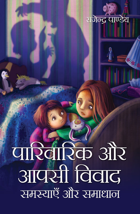 Parivarik Aur Apsi Vivad Samsyaein Aur Samadhan