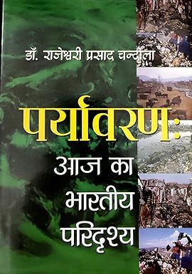 Paryavaran-Aaj Ka Bhartiya Paridrishya