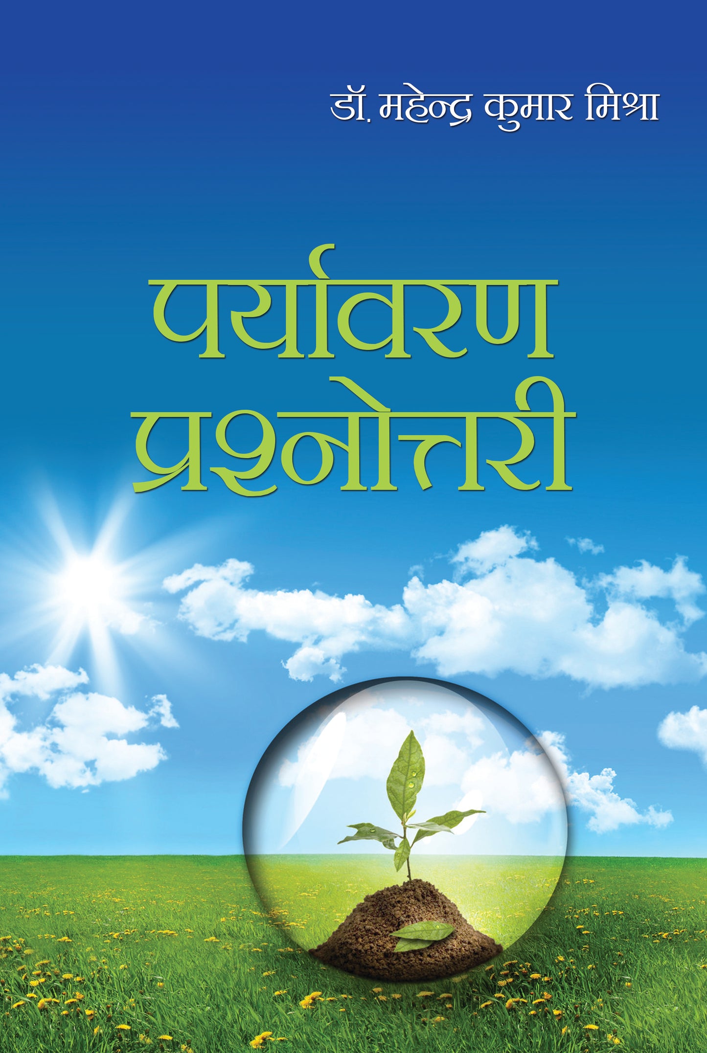 Paryavaran Prashnottri