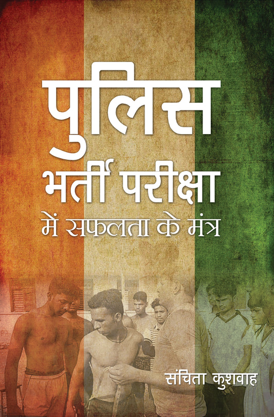 Police Bharti Pariksha Mein Safalta Ke Mantra