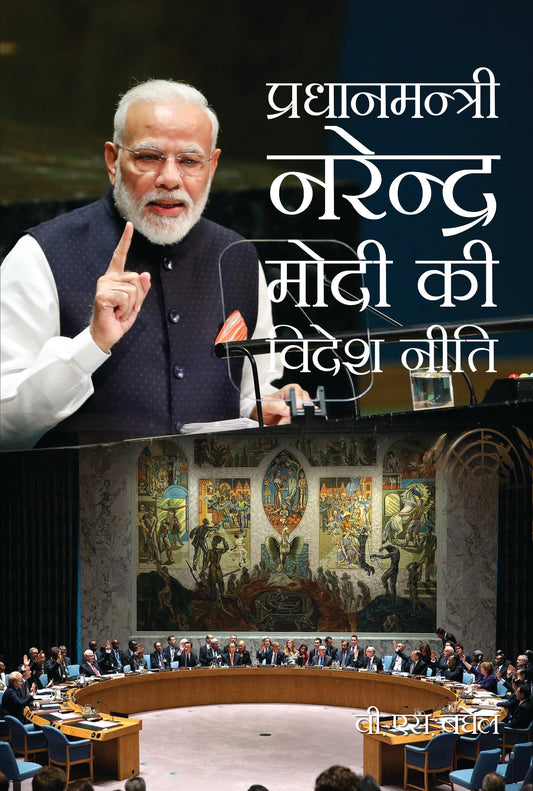 Pradhanmantri Narendra Modi Ki Videsh Niti