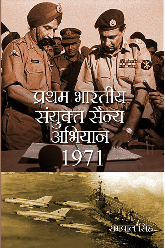 Pratham Bhartiya Sanyukt Sainya Abhiyan-1971
