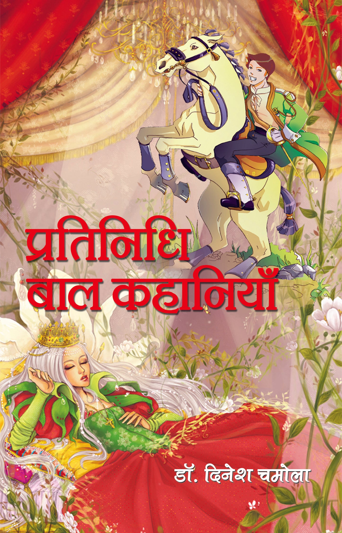 Pratinidhi Bal Kahaniyan