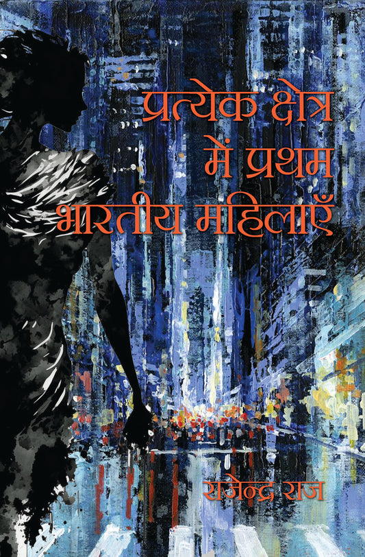 Pratyek Kshetra Mein Pratham Bhartiya Mahilayen