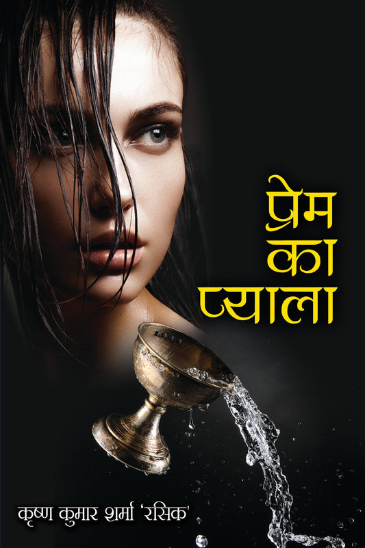 Prem Ka Pyala