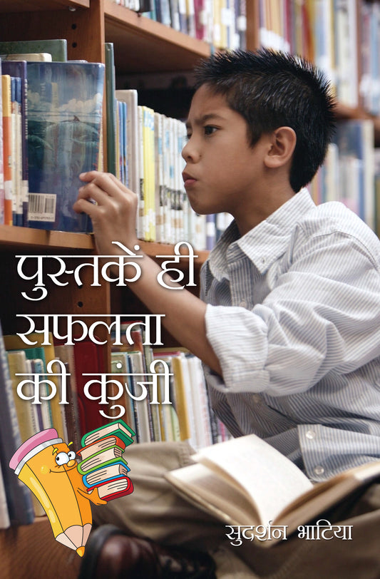 Pustaken Hi Safalta Ki Kunji