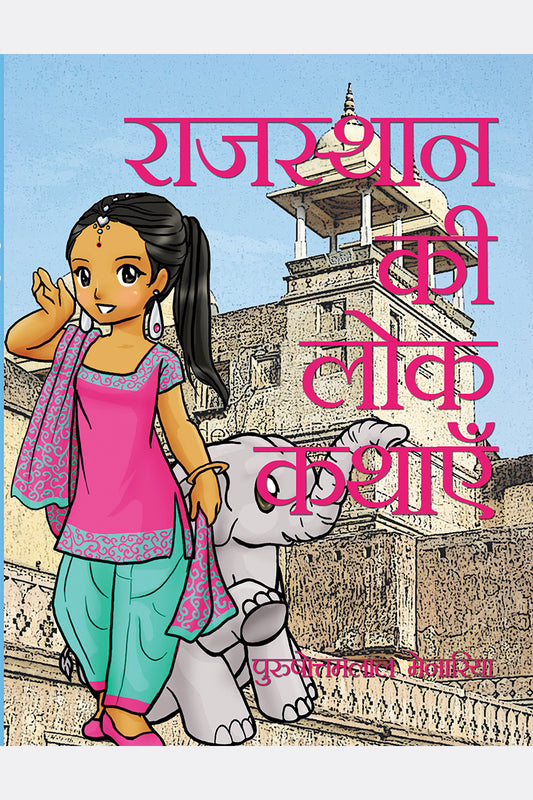 Rajasthan ki Lok-Kathayein