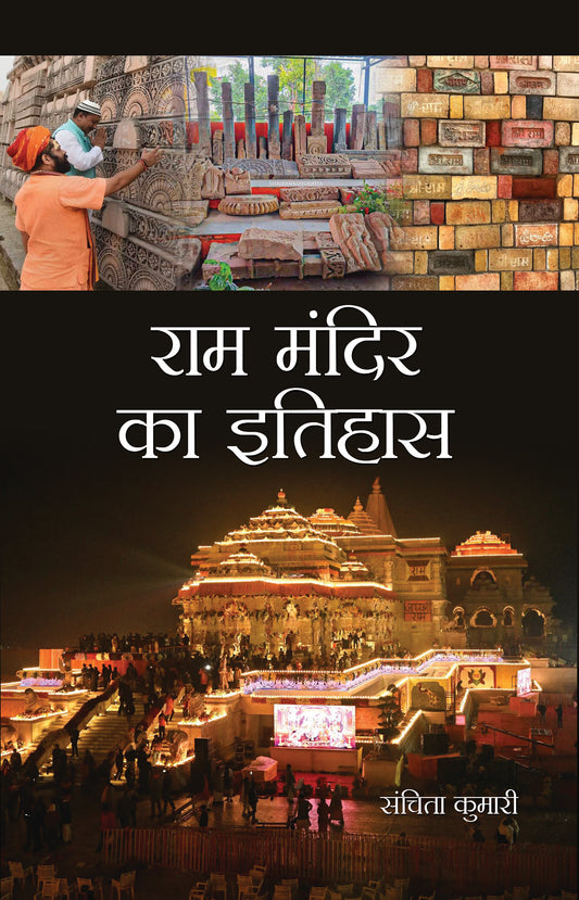 Ram Mandir Ka Itihas
