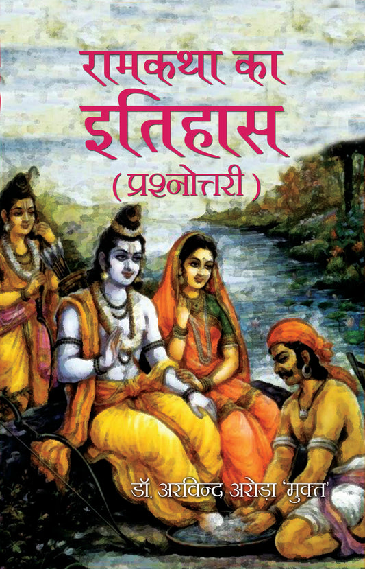 Ramkatha ka Itihas (Prashnottri)
