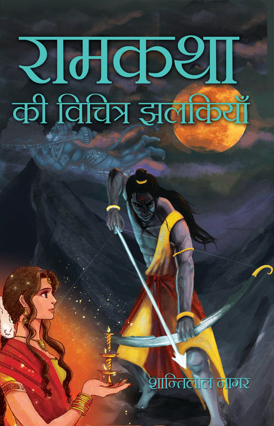 Ramkatha Ki Vichitra Jhalkiyan