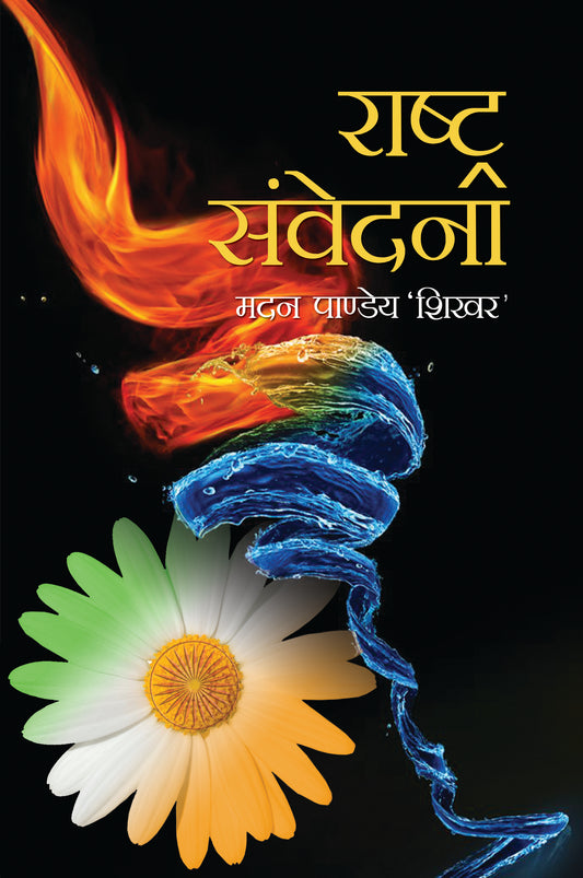 Rashtra Samvedna