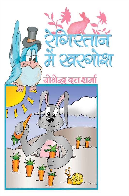 Registan Mein Khargosh