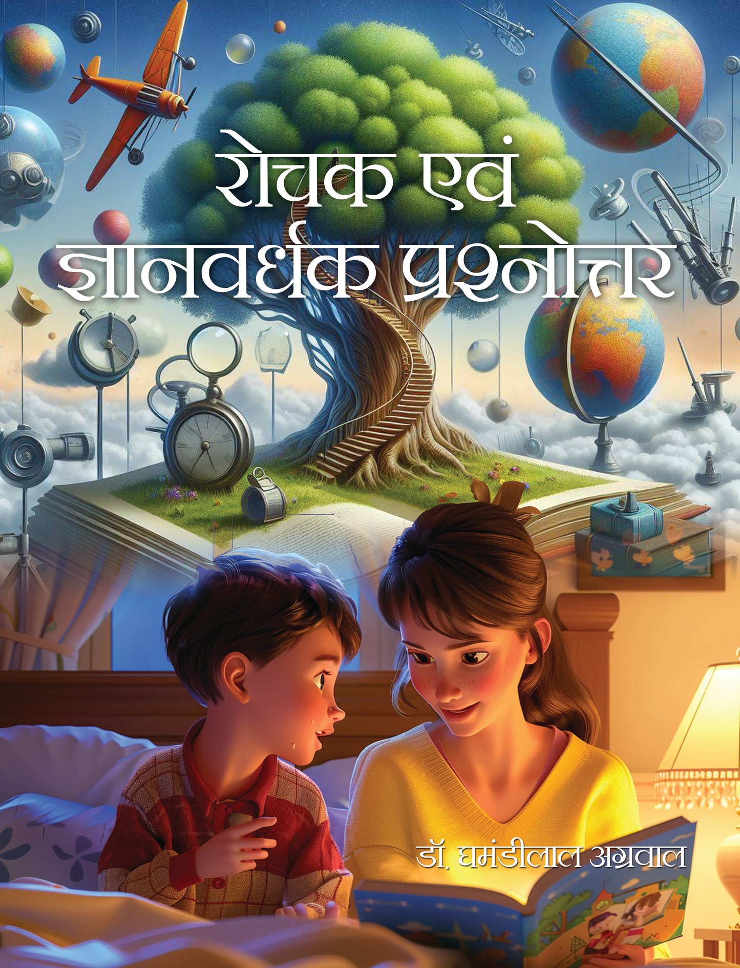 Rochak Evam Gyanvardhak Prashnottar