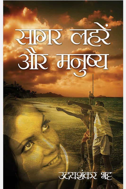 Sagar Leharein aur Manushya