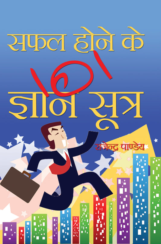 Safal Hone Ke 101 Gyan Sutra