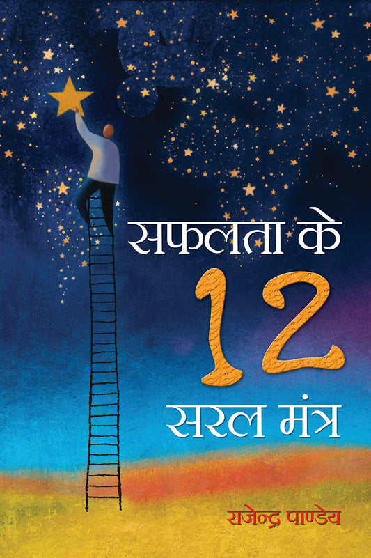 Safalta Ke 12 Saral Mantra
